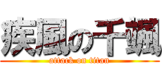 疾風の千颯 (attack on titan)