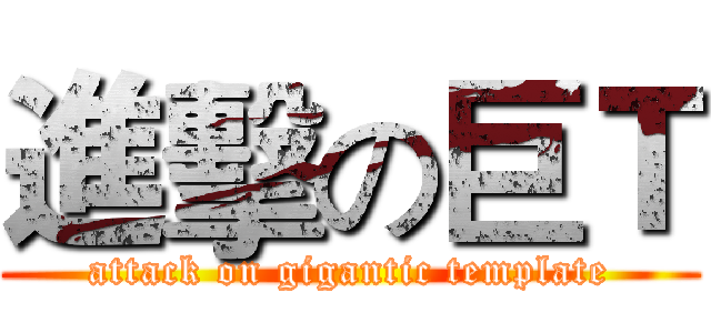 進擊の巨Ｔ (attack on gigantic template)