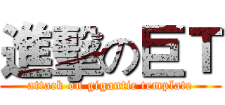 進擊の巨Ｔ (attack on gigantic template)