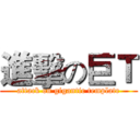 進擊の巨Ｔ (attack on gigantic template)