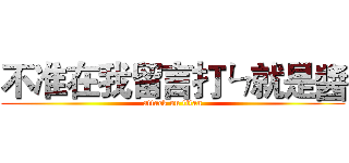 不准在我留言打ㄣ就是醬 (attack on titan)