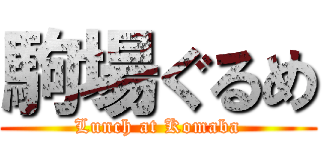 駒場ぐるめ (Lunch at Komaba)