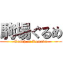 駒場ぐるめ (Lunch at Komaba)