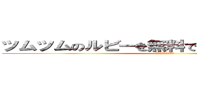 ツムツムのルビーを無料で大量に増やす裏技 (～高得点を目指せ！)