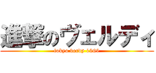 進撃のヴェルディ (tokyo verdy 1969)