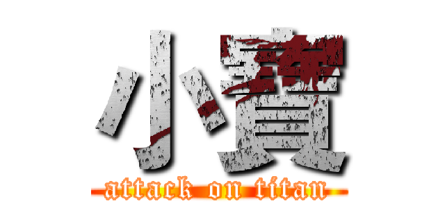 小寶 (attack on titan)