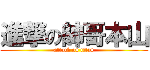 進撃の帥哥本山 (attack on titan)