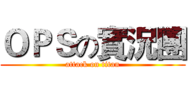 ＯＰＳの實況團 (attack on titan)
