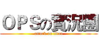 ＯＰＳの實況團 (attack on titan)