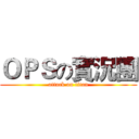 ＯＰＳの實況團 (attack on titan)