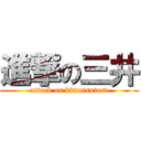 進撃の三井 (attack on kimatsutest)