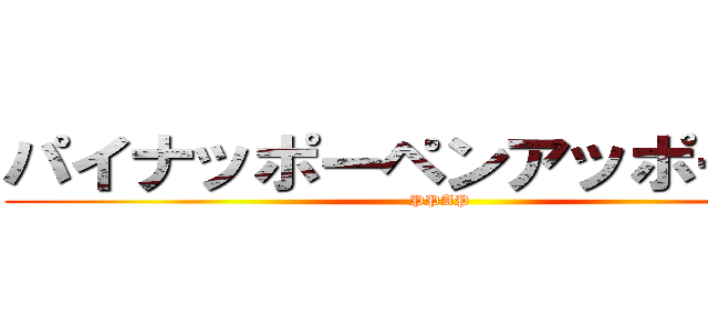 パイナッポーペンアッポーペン (PPAP)