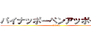 パイナッポーペンアッポーペン (PPAP)