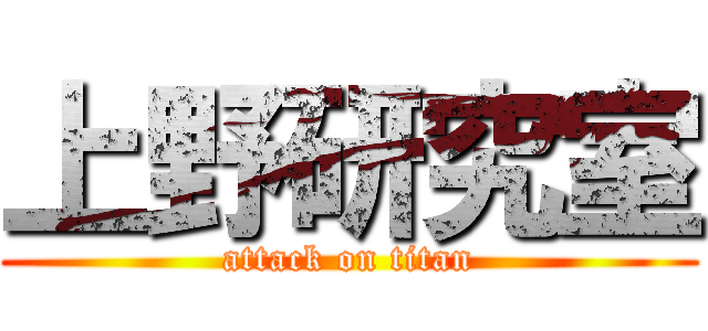 上野研究室 (attack on titan)