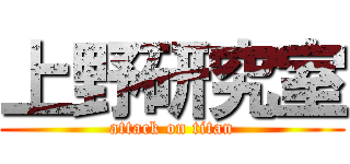 上野研究室 (attack on titan)