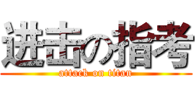 进击の指考 (attack on titan)