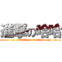進撃の哈哈 (attack on mother)