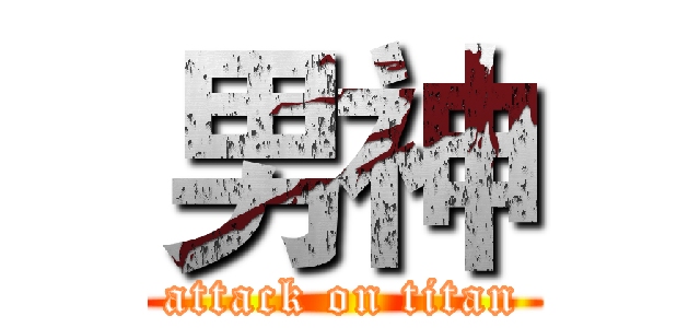 男神 (attack on titan)