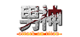 男神 (attack on titan)