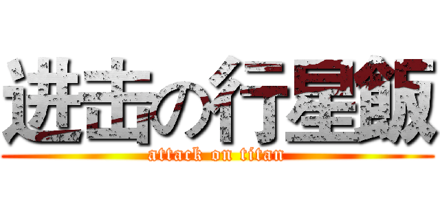 进击の行星飯 (attack on titan)