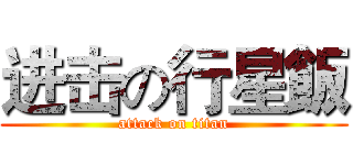 进击の行星飯 (attack on titan)