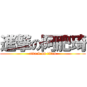 進撃の阿肥琦 (attack on titan)