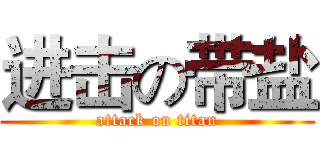 进击の带盐 (attack on titan)