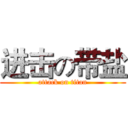 进击の带盐 (attack on titan)