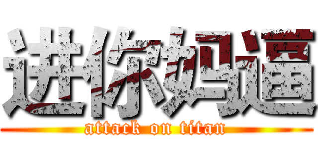 进你妈逼 (attack on titan)