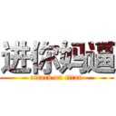进你妈逼 (attack on titan)