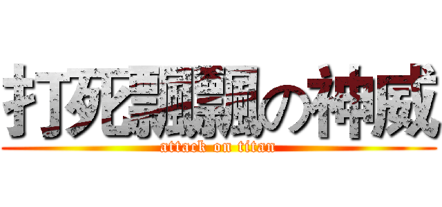 打死飄飄の神威 (attack on titan)