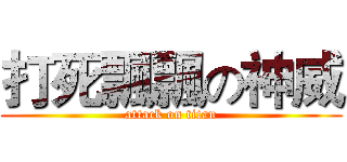 打死飄飄の神威 (attack on titan)