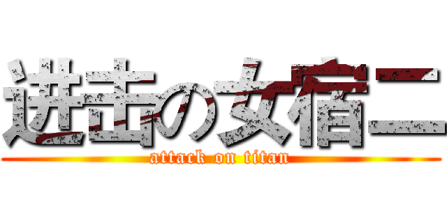 进击の女宿二 (attack on titan)