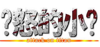 愤怒的小鸟 (attack on titan)