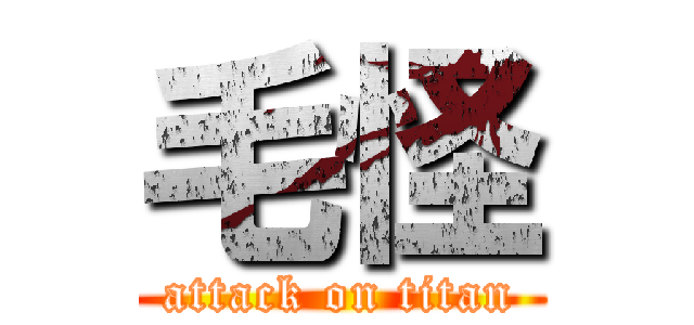 毛怪 (attack on titan)