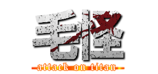 毛怪 (attack on titan)