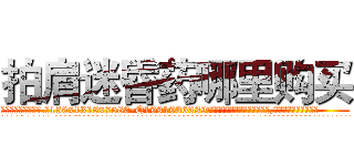 拍肩迷昏药哪里购买 (拍肩迷昏药哪里购买【电.话156x1318x7580-Q1991936399鑫宏药业】我们做的是长期生意,靠的是老客户长期支持
参考消息网2月20日报道 韩媒称，“剩女多、离婚率高的城市，房价一定会上涨。”这是中国经济学家金岩石2016年12月参加在上海举行的房地产相关论坛时说的话。
)