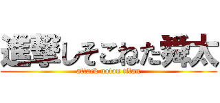 進撃しそこねた舜太 (attack noton titan)