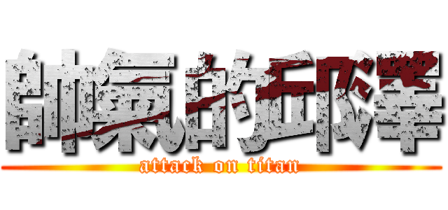 帥氣的邱澤 (attack on titan)