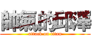 帥氣的邱澤 (attack on titan)