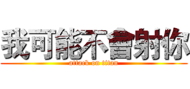 我可能不會射你 (attack on titan)