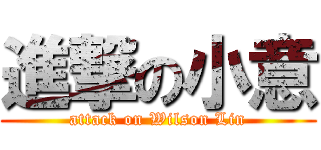 進撃の小意 (attack on Wilson Lin)
