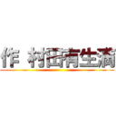 作 村田有生満 ()