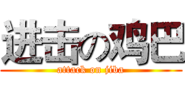 进击の鸡巴 (attack on jiba)