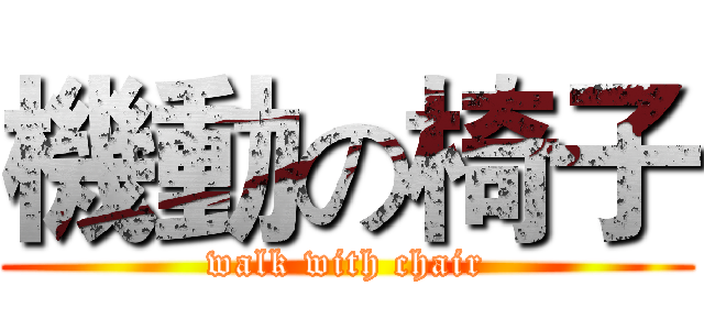 機動の椅子 (walk with chair)