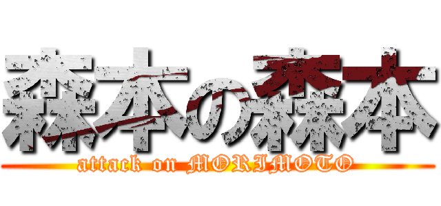 森本の森本 (attack on MORIMOTO)