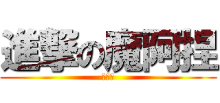進撃の魔阿捏 (魔阿捏)