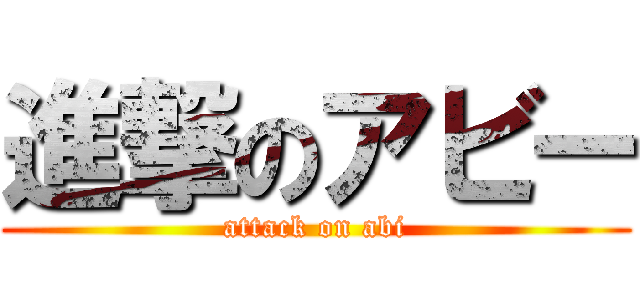 進撃のアビー (attack on abi)