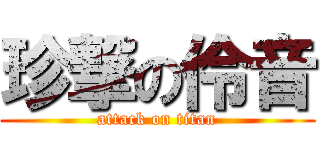 珍撃の伶音 (attack on titan)