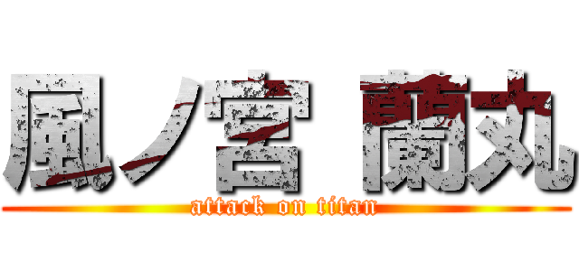 風ノ宮 蘭丸 (attack on titan)